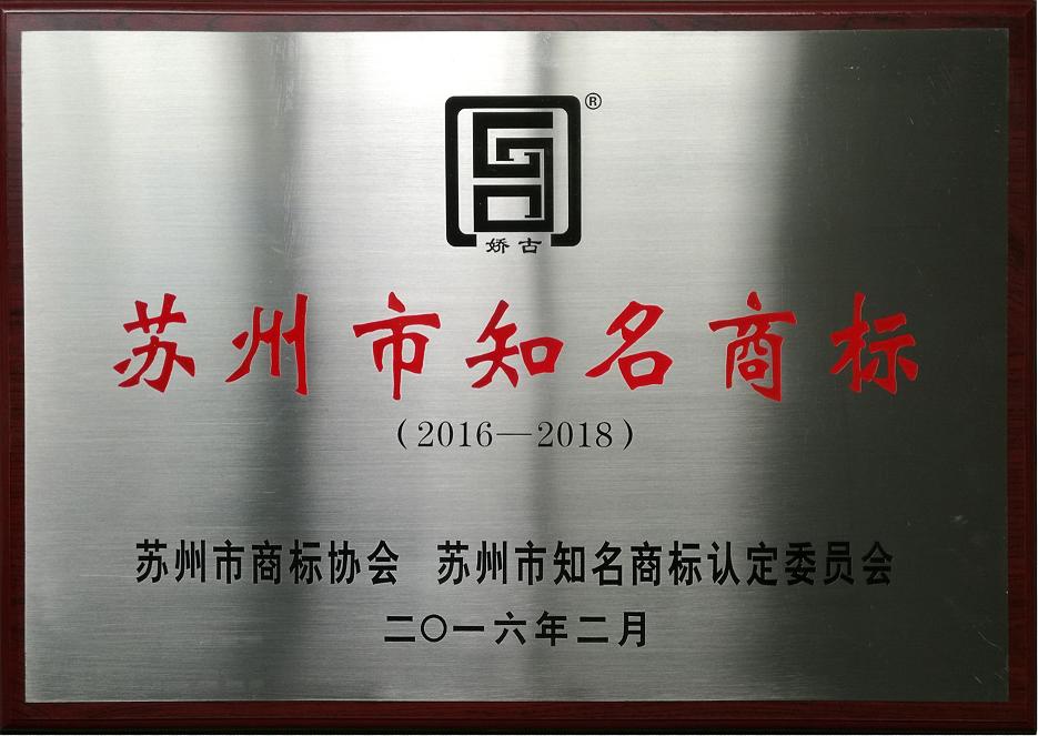 嬌古蘇繡-蘇州知名商標